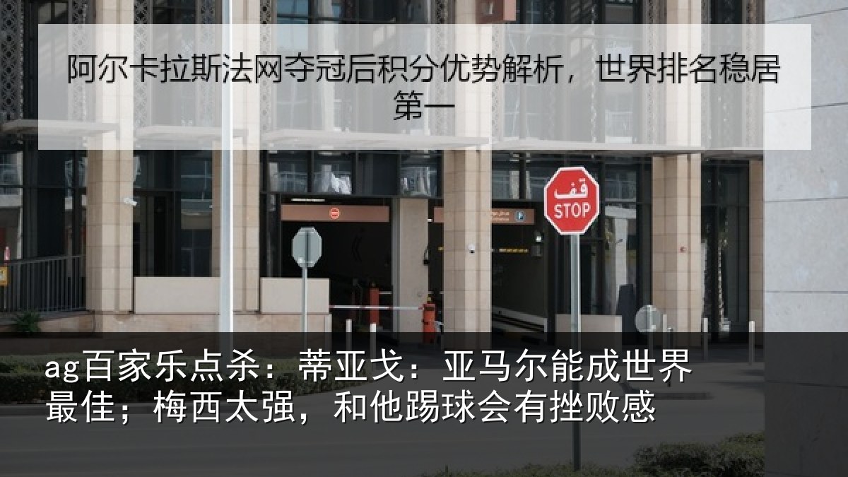 ag百家乐点杀:蒂亚相关情况最佳相关情况会有挫败感