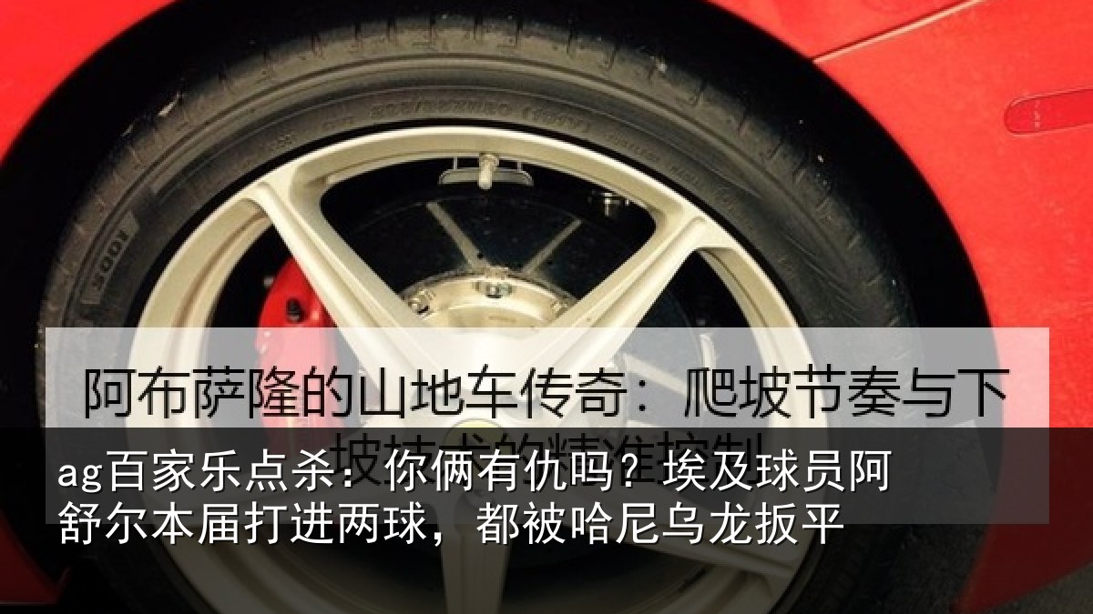 ag百家乐点杀:你俩相关情况舒尔相关情况哈尼乌龙扳平