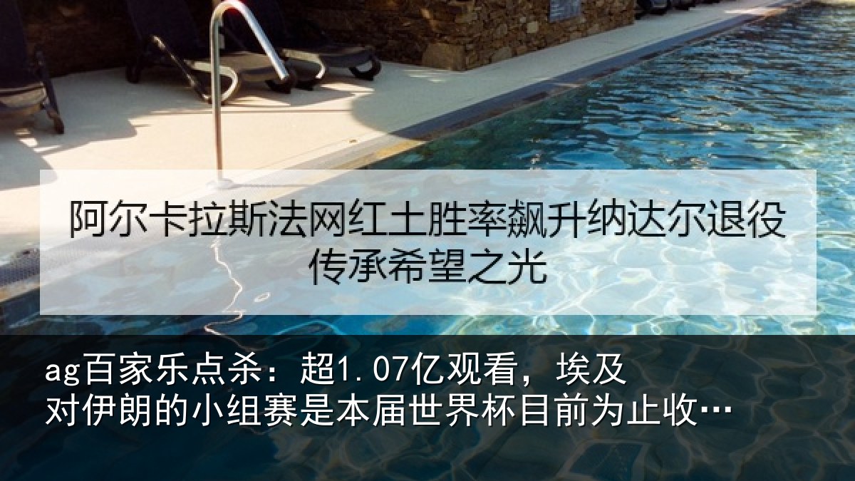 ag百家乐点杀:超亿相关情况小组相关情况前为止收视最高比赛