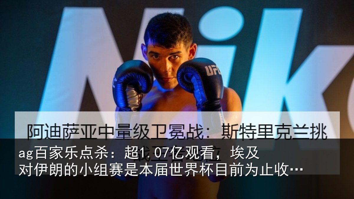 ag百家乐点杀:超亿相关情况小组相关情况前为止收视最高比赛