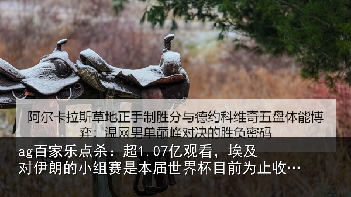 ag百家乐点杀:超1.07亿观看,埃及对伊朗的小组赛是本届世界杯目前为止收视最高比赛