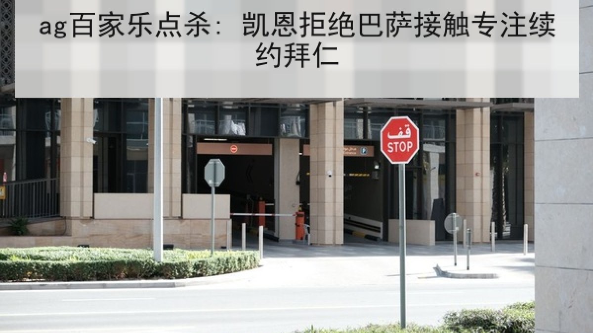 ag百家乐点杀: 凯恩拒绝巴萨接触专注续约拜仁