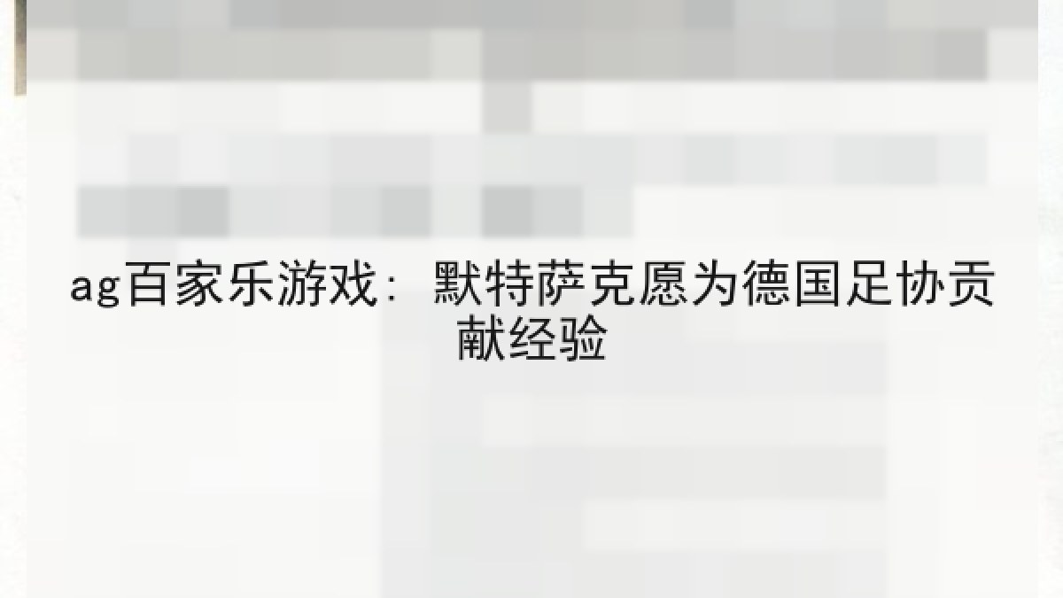 ag百家乐游戏: 默特萨克愿为德国足协贡献经验