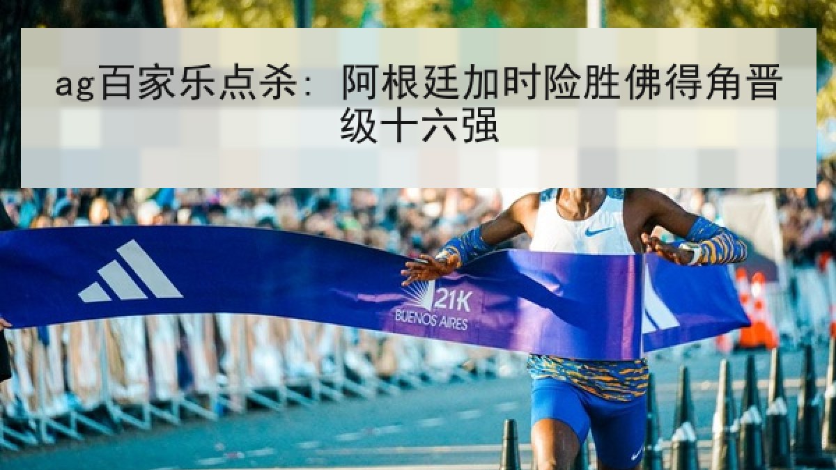 ag百家乐点杀: 阿根廷加时险胜佛得角晋级十六强 ag百家乐点杀: 阿根廷加时险胜佛得角晋级十六强