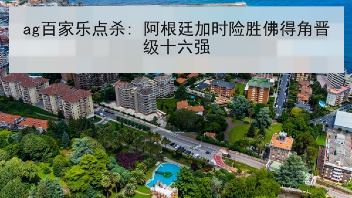 ag百家乐点杀: 阿根廷加时险胜佛得角晋级十六强