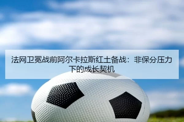 fa-wang-wei-mian-zhan-qian-a-er-ka-la-si-hong-tu-bei-zhan-fei-bao-fen-ya-li-xia-de-cheng-zhang-qi-ji-2-694.jpg