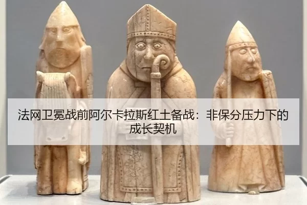 fa-wang-wei-mian-zhan-qian-a-er-ka-la-si-hong-tu-bei-zhan-fei-bao-fen-ya-li-xia-de-cheng-zhang-qi-ji-3-912.jpg