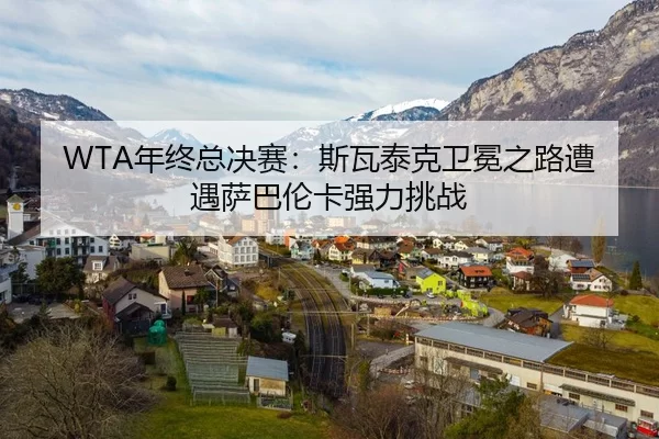 nian-zhong-zong-jue-sai-si-wa-tai-ke-wei-mian-zhi-lu-zao-yu-sa-ba-lun-ka-qiang-li-tiao-zhan-2-929.jpg