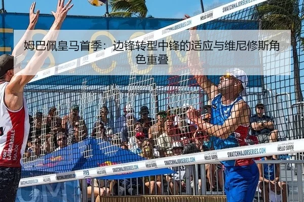 姆巴佩皇马首季：边锋转型中锋的适应与维尼修斯角色重叠