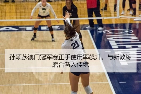sun-ying-sha-ao-men-guan-jun-sai-zheng-shou-shi-yong-lv-biao-sheng-yu-xin-jiao-lian-mo-he-jian-ru-jia-jing-3-371.jpg