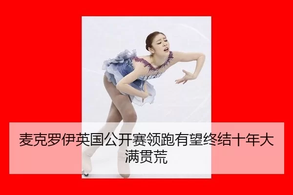 mai-ke-luo-yi-ying-guo-gong-kai-sai-ling-pao-you-wang-zhong-jie-shi-nian-da-man-guan-huang-2-788.jpg