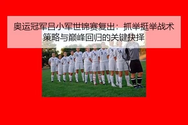 ao-yun-guan-jun-lv-xiao-jun-shi-jin-sai-fu-chu-zhua-ju-ting-ju-zhan-shu-ce-lve-yu-dian-feng-hui-gui-de-guan-jian-jue-ze-3-259.jpg