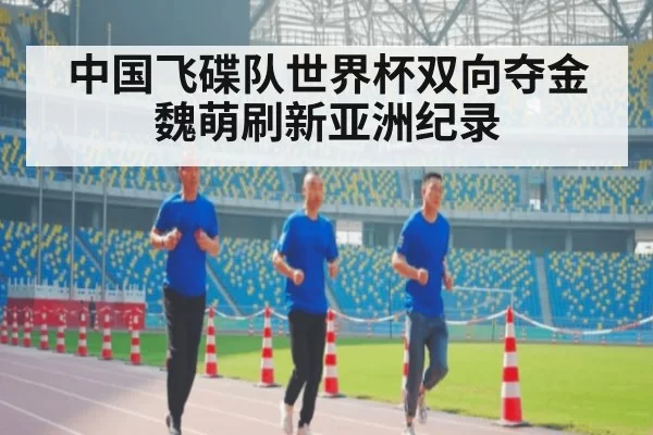 中国飞碟队世界杯双向夺金 魏萌刷新亚洲纪录