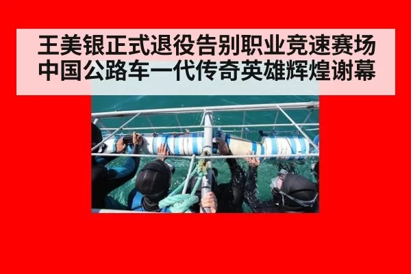 王美银正式退役告别职业竞速赛场 中国公路车一代传奇英雄辉煌谢幕