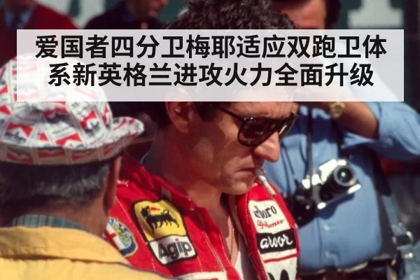 爱国者四分卫梅耶适应双跑卫体系新英格兰进攻火力全面升级