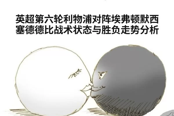 英超第六轮利物浦对阵埃弗顿默西塞德德比战术状态与胜负走势分析
